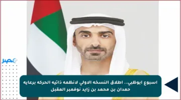 أسبوع أبوظبي.. إطلاق النسخة الأولى لأنظمة ذاتية الحركة برعاية حمدان بن محمد بن زايد نوفمبر المقبل